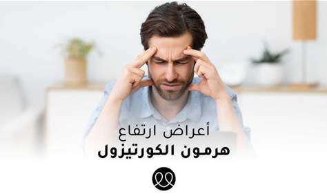 5 مؤشرات تدل على ارتفاع هرمون التوتر في جسمك